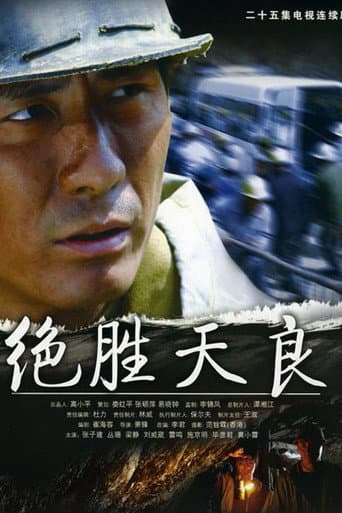 Poster for 绝胜天良