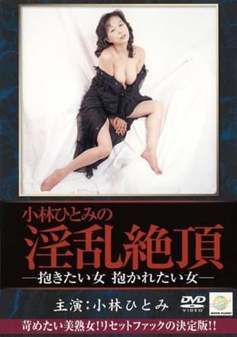 Poster for Kobayashi Hitomi: Dakitai onna, dakaretai onna