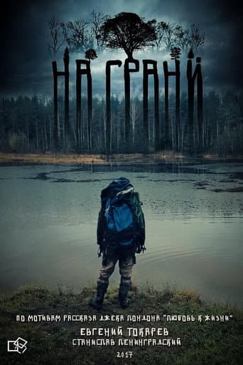 Poster for На грани