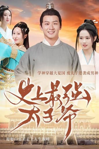 Poster for 史上最强太子爷