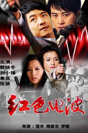 Poster for 红色电波