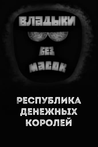 Poster for Владыки без масок. Республика денежных королей