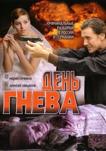 Poster for День гнева