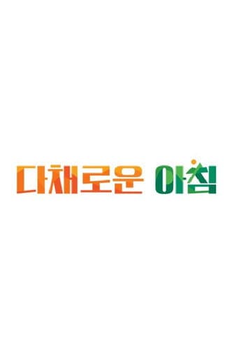 Poster for 다채로운 아침