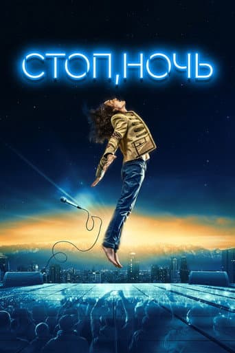 Poster for Стоп, ночь