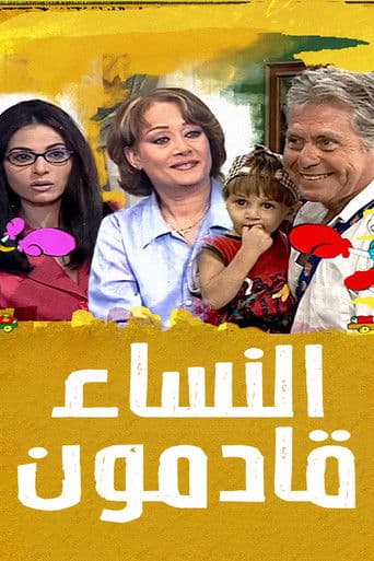 Poster for Al Nesaa2 Qademoon