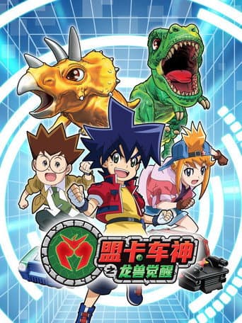 Poster for 盟卡车神之龙兽觉醒