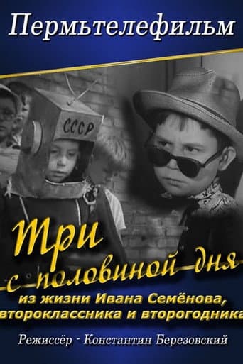 Poster for Три с половиной дня из жизни Ивана Семенова второклассника и второгодника