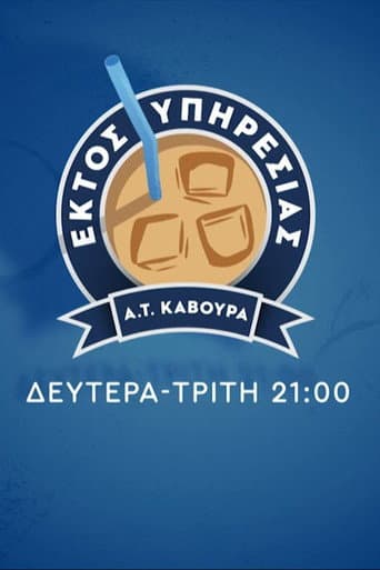 Poster for Εκτός Υπηρεσίας
