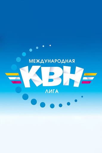 Poster for Международная лига КВН
