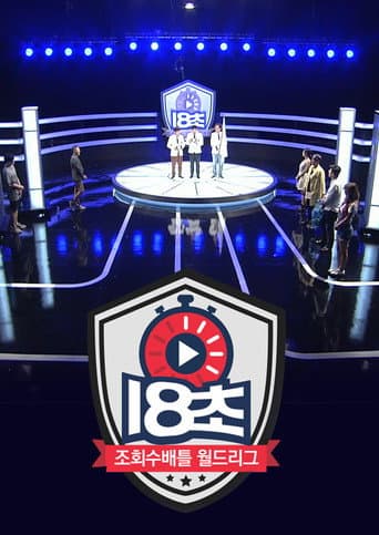 Poster for 18초