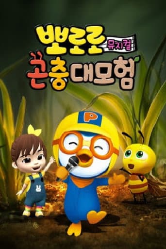 Poster for Pororo Bug's adventure