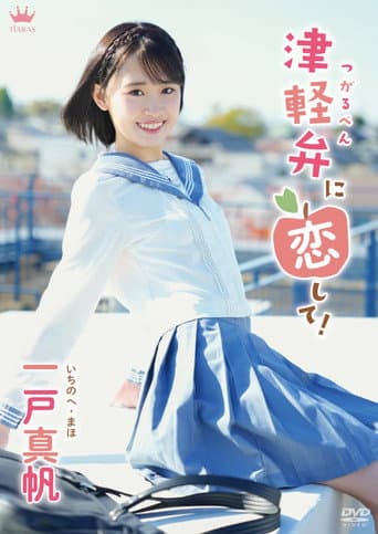 Poster for Maho Ichinohe: Tsugaruben ni Koishite!