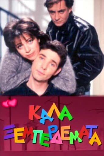 Poster for Καλά ξεμπερδέματα