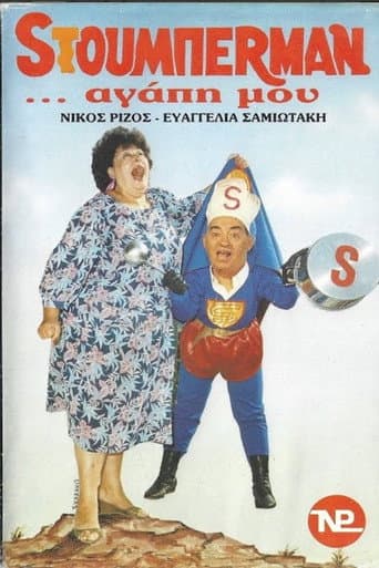 Poster for Sτούμπερμαν ...αγάπη μου