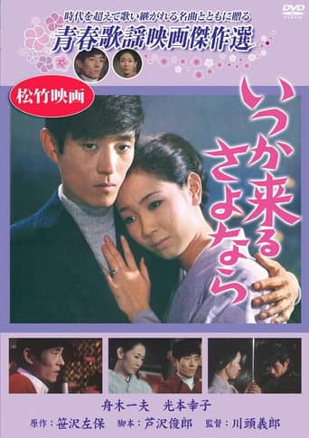 Poster for いつか来るさよなら