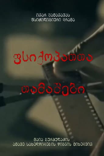 Poster for ფსიქოპათთა თამაშები
