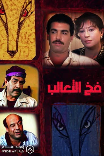 Poster for Fakh Al-Ta'alib