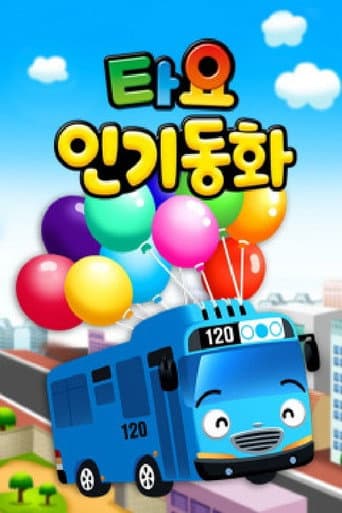 Poster for 타요 인기동화