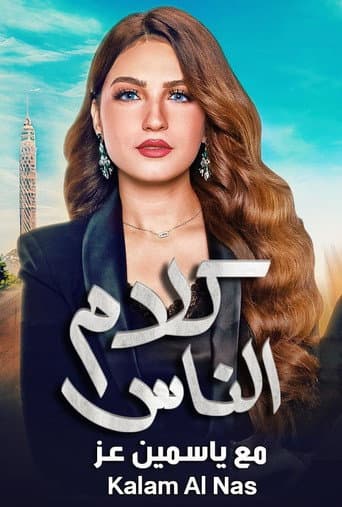 Poster for كلام الناس