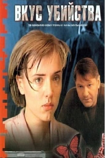 Poster for Вкус убийства