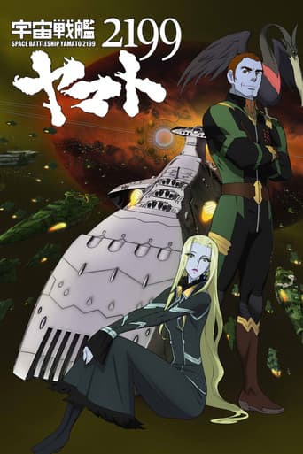 Poster for 宇宙戦艦ヤマト2199 第五章「望郷の銀河間空間」