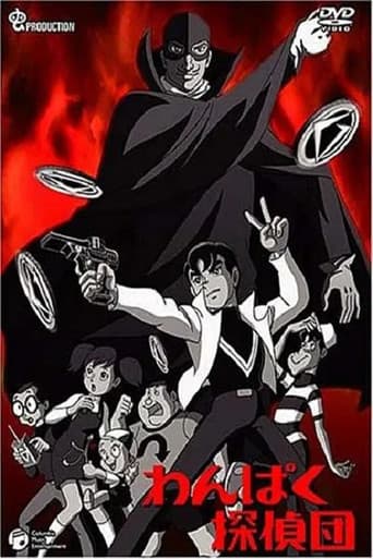 Poster for わんぱく探偵団
