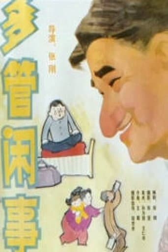 Poster for 多管闲事