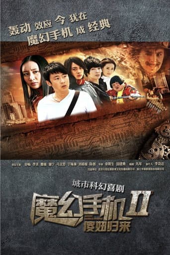 Poster for 魔幻手机2:傻妞归来