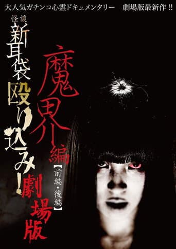Poster for Kaidan Shin Mimibukuro Nagurikomi! Gekijō-ban Makai-hen Kōhen