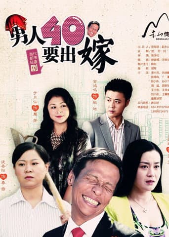 Poster for 男人四十要出嫁