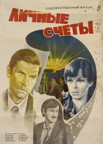 Poster for Личные счеты