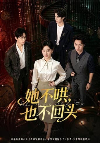 Poster for 她不哄，也不回头