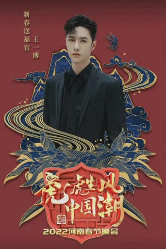 Poster for 2022河南春晚 虎虎生风中国潮