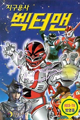 Poster for 지구용사 벡터맨
