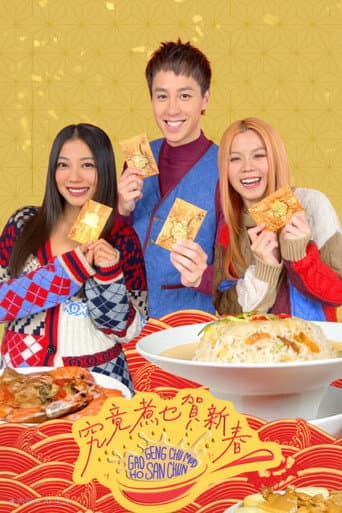 Poster for 究竟煮乜賀新春