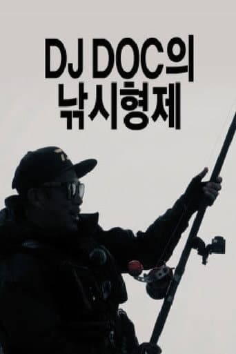 Poster for DJ DOC의 낚시형제