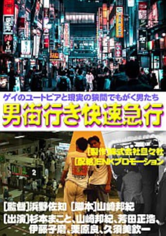 Poster for Rapid Express Train Bound for Otokogai