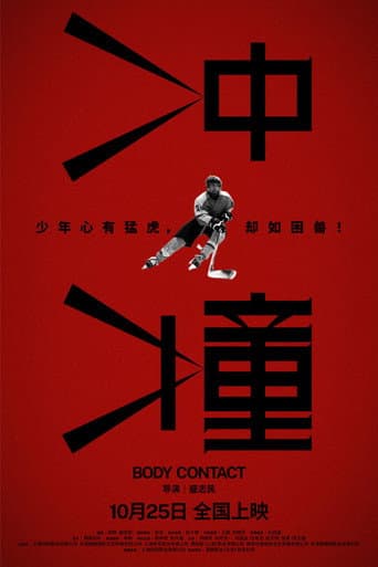 Poster for 冲撞