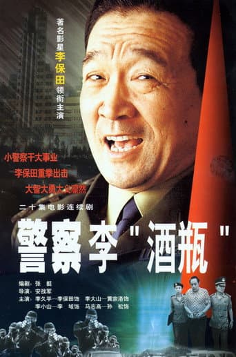 Poster for 警察李“酒瓶”