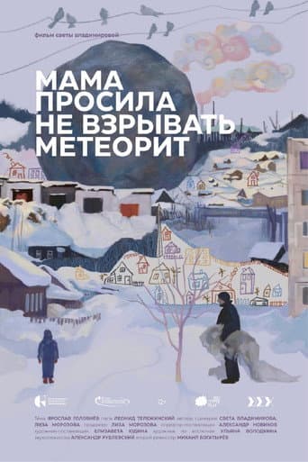Poster for Мама просила не взрывать метеорит