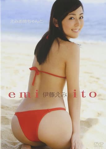 Poster for 伊藤えみ/えみお姉ちゃんと・・・