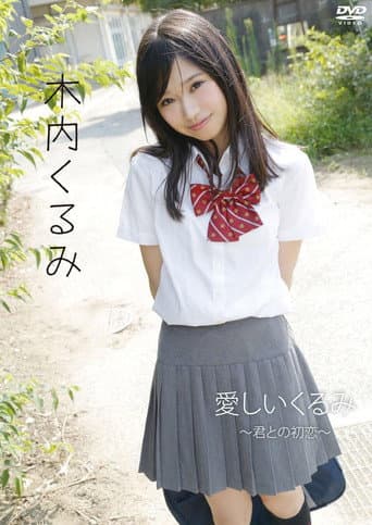 Poster for 木内くるみ「愛しいくるみ~君との初恋~」
