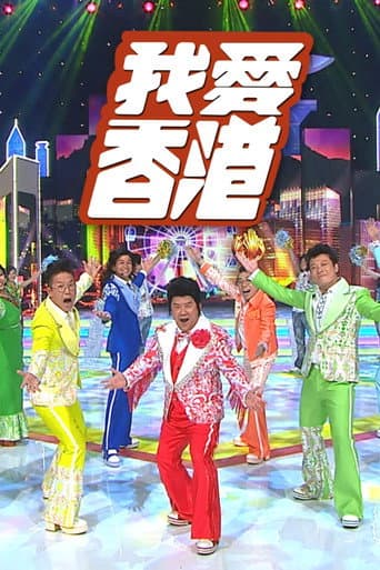 Poster for I Heart HK