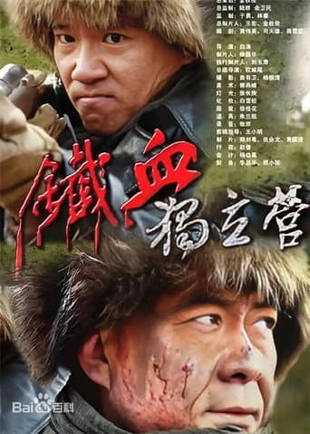 Poster for 铁血独立营