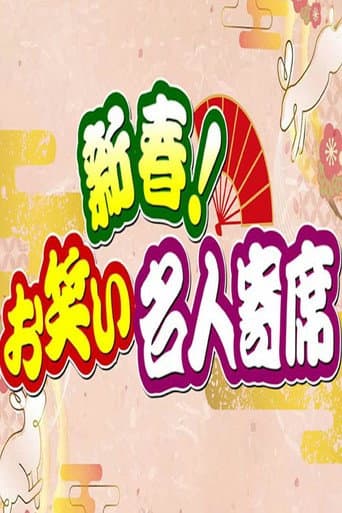 Poster for 新春!お笑い名人寄席