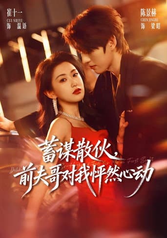 Poster for 蓄谋散伙,前夫哥对我怦然心动