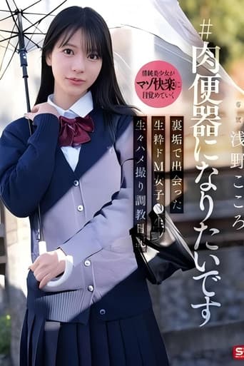Poster for SNOS-282 #肉便器になりたいです 裏垢で出会った生粋ドM女子●生 生々ハメ撮り調教日記 浅野こころ