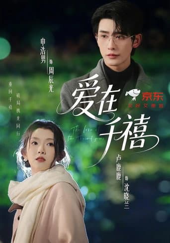 Poster for The Love of Two Thousand Years