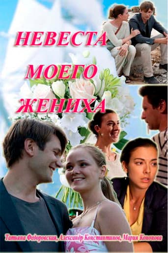 Poster for My fiance's bride